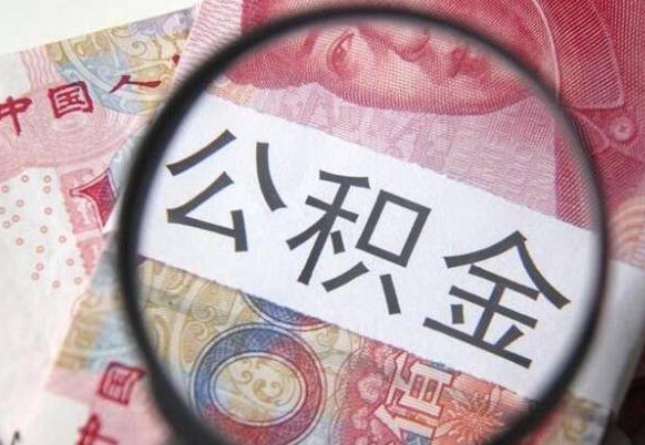 广水公积金不用离职证明提取出来（提取住房公积金没有离职证明）