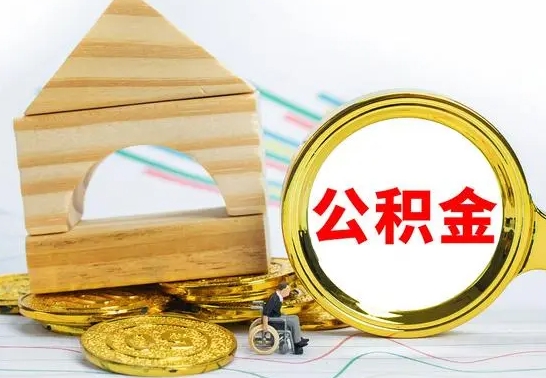 广水怎样才知道公积金帐户已封存（住房公积金怎么知道封存了多久）